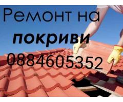 Ремонт на покриви 0884605352
